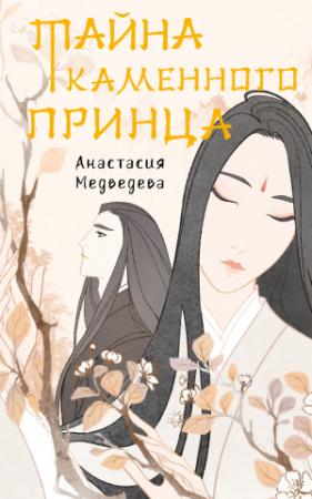 Обложка книги «Тайна Каменного принца» — Анастасия Медведева