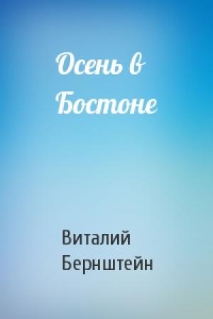Обложка книги «Осень в Бостоне» — Виталий Бернштейн