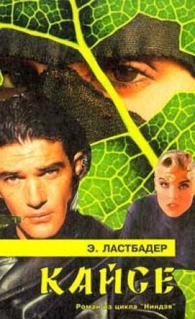 Обложка книги «Кайсё» — Эрик Ластбадер