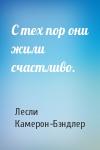 Лесли Камерон-Бэндлер - С тех пор они жили счастливо.