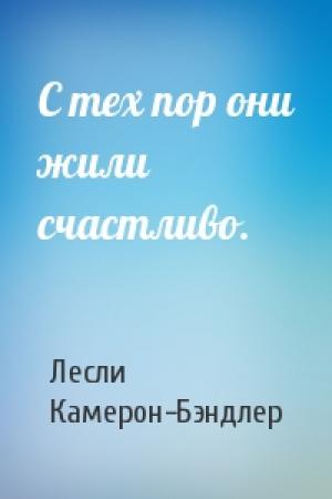 Обложка книги «С тех пор они жили счастливо.» — Лесли Камерон-Бэндлер