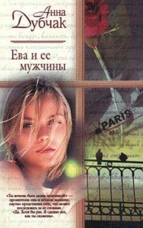 Обложка книги «Ева и ее мужчины» — Анна Дубчак