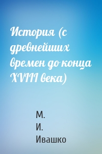 История (с древнейших времен до конца XVIII века)