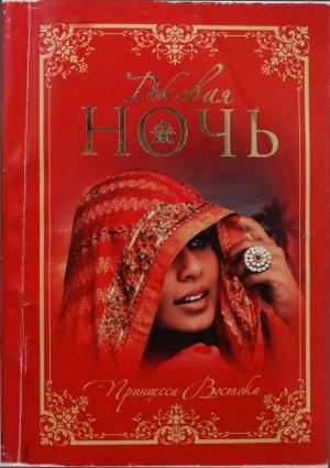 Обложка книги «Роковая ночь»
