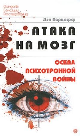 Обложка книги «Атака на мозг» — Дэн Перцефф