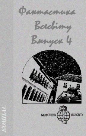 Обложка книги «Фантастика Всесвіту. Випуск 4» — Жоржи Амаду, Роберт Шекли, Майкл Суэнвик, Борис Виан, Курт Воннегут, Дэвид Зельцер, Ахмед Салман Рушди, Хуан Абурто, Петер Бонев, Алисдер Грей