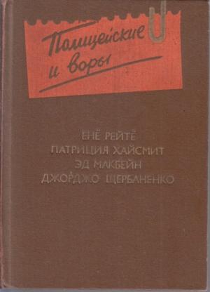 Обложка книги «Бестолочь» — Патриция Хайсмит