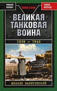 Михаил Барятинский - Великая танковая война, 1939–1945