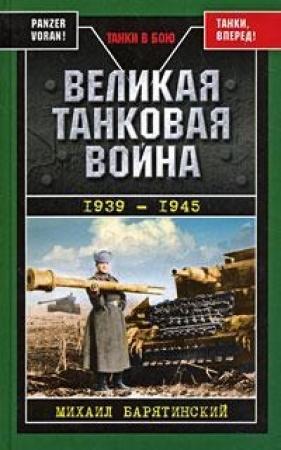 Обложка книги «Великая танковая война, 1939–1945» — Михаил Барятинский