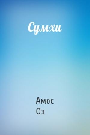 Обложка книги «Сумхи» — Амос Оз