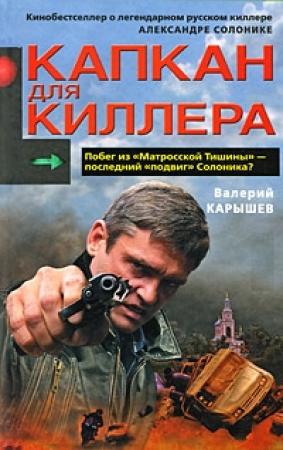 Обложка книги «Капкан для киллера - 1» — Валерий Карышев