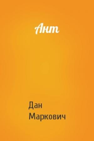 Обложка книги «Ант» — Дан Маркович