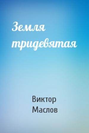 Обложка книги «Земля тридевятая» — Виктор Маслов