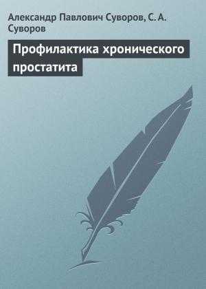 Обложка книги «Профилактика хронического простатита» — Александр Суворов, Александр Павлович Суворов