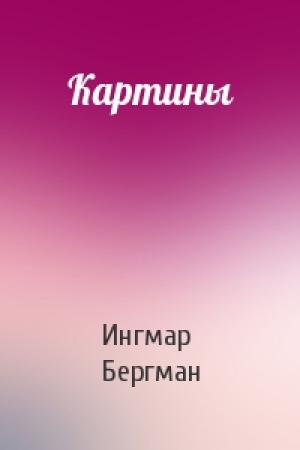 Обложка книги «Картины» — Ингмар Бергман