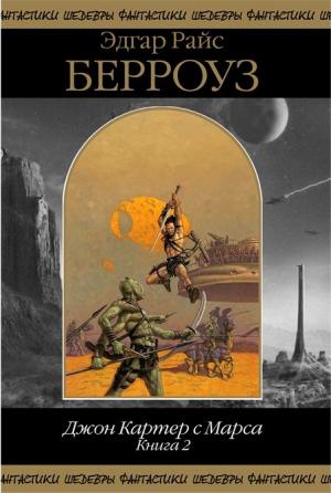 Обложка книги «Джон Картер с Марса. Книга 2» — Эдгар Берроуз