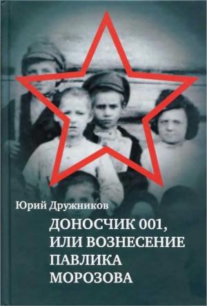 Обложка книги «Доносчик 001, или Вознесение Павлика Морозова» — Юрий Дружников