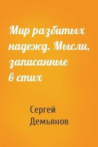 Мир разбитых надежд. Мысли, записанные в стих