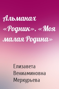 Альманах «Родник». «Моя малая Родина»