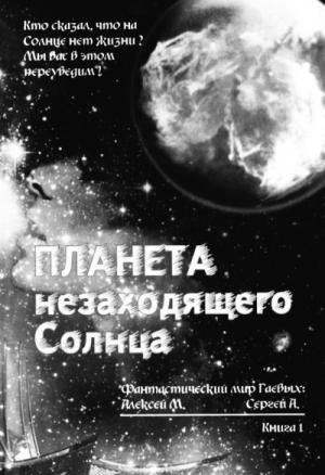 Обложка книги «Планета незаходящего Солнца» — Сергей Гаев, Алексей Гаев
