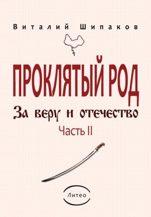 Обложка книги «Проклятый род. Часть 2. За веру и отечество» — Виталий Шипаков