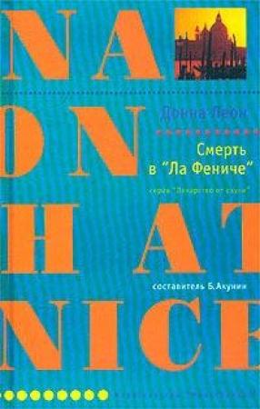 Обложка книги «Смерть в «Ла Фениче»» — Донна Леон