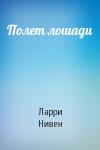 Ларри Нивен - Полет лошади