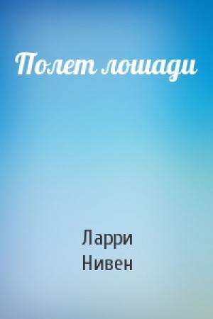 Обложка книги «Полет лошади» — Ларри Нивен