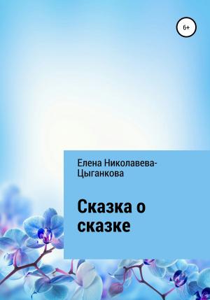Обложка книги «Сказка о сказке» — Елена Николаева-Цыганкова