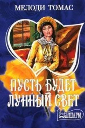 Обложка книги «Пусть будет лунный свет» — Мелоди Томас