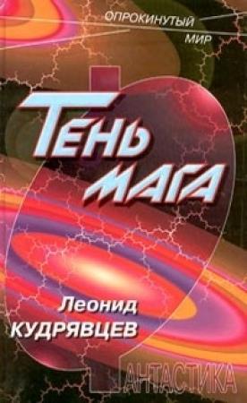 Обложка книги «Серый маг» — Леонид Кудрявцев