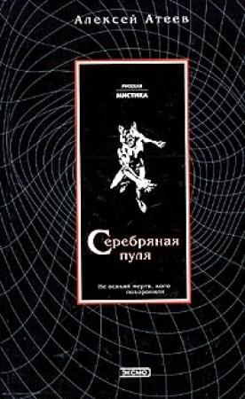 Обложка книги «Серебряная пуля» — Алексей Атеев