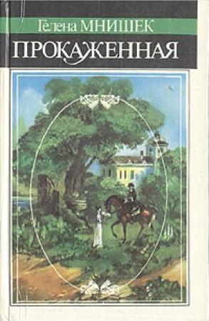 Обложка книги «Прокаженная» — Гелена Мнишек