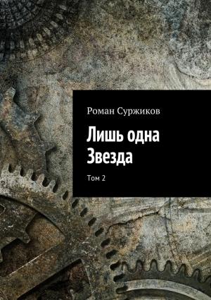 Обложка книги «Лишь одна Звезда» — Роман Суржиков