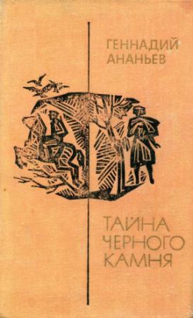 Обложка книги «Тайна черного камня» — Геннадий Ананьев