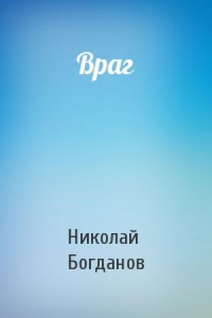 Обложка книги «Враг» — Николай Богданов