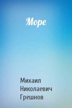 Обложка книги «Море» — Михаил Грешнов