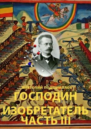 Обложка книги «Господин изобретатель. Часть III» — Анатолий Подшивалов
