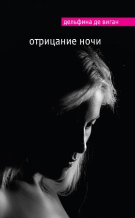 Обложка книги «Отрицание ночи» — Дельфина де Виган