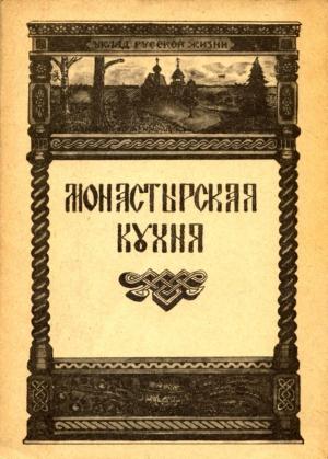 Обложка книги «Монастырская кухня» — Ирина Степашева