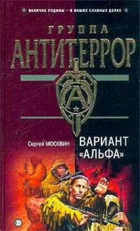 Обложка книги «Вариант «Альфа»» — Сергей Москвин