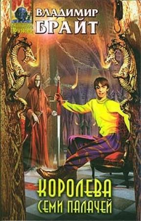 Обложка книги «Королева Семи Палачей» — Владимир Брайт