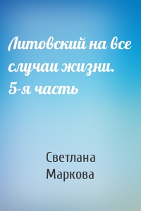 Литовский на все случаи жизни. 5-я часть