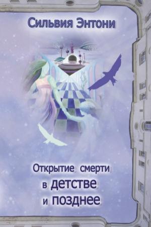 Обложка книги «Открытие смерти в детстве и позднее» — Сильвия Энтони