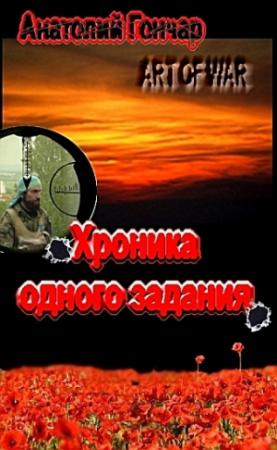 Обложка книги «Хроника одного задания» — Анатолий Гончар