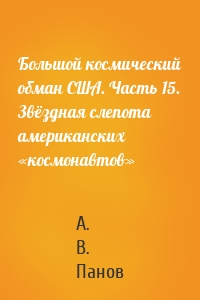 Большой космический обман США. Часть 15. Звёздная слепота американских «космонавтов»