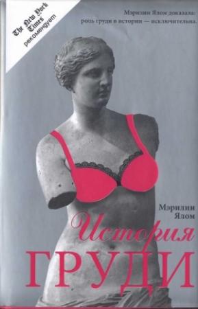 Обложка книги «История груди» — Мэрилин Ялом