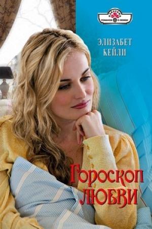 Обложка книги «Гороскоп любви» — Элизабет Кейли