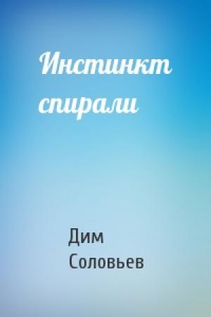 Обложка книги «Инстинкт спирали» — Дим Соловьев