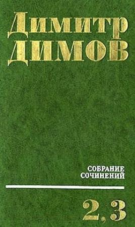 Обложка книги «Табак» — Димитр Димов